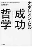 成功哲学　ナポレオンヒル 成功哲学: やる気と自信がわいてくる | ナポレオン ヒル |本