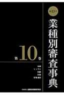 第13次 業種別審査事典 第10巻 : 金融財政事情研究会 | HMV&BOOKS