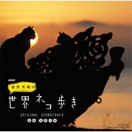 TV Soundtrack/岩合光昭の世界ネコ歩き