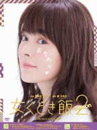 女くどき飯 Season2 DVD-BOX | HMV&BOOKS online - PCBP-62201