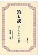時と我 道元とデカルトの哲学/北樹出版/側瀬登（単行本） 時と我 道元とデカルトの哲学/北樹出版/側瀬登（単行本）