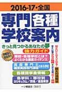 日本初の 全国専門・各種学校案内 2016‐17 : 専門・各種学校研究会 語学+参考書
