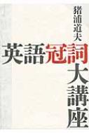 英語冠詞大講座 : 猪浦道夫 | HMV&BOOKS online - 9784887245730