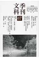 季刊文科 67 特集 今よみがえる三島由紀夫 : 富岡幸一郎 | HMV&BOOKS