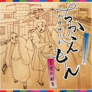 Nhk Mokuyou Jidai Geki Chikaemon Original Soundtrack