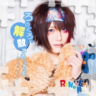 RoNoCro/Τ򻶤äƤ衣 (C-type minami Side )(Ltd)
