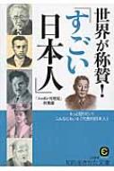 世界が称賛 すごい日本人 もっと知りたい こんなにもいる 代表的日本人 知的生きかた文庫 ニッポン再発見倶楽部 Hmv Books Online