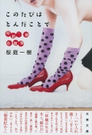 ���̂��т͂Ƃ񂾂��Ƃō�������杏W ���t����