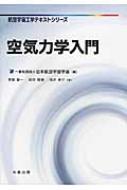 空気力学入門 航空宇宙工学テキストシリーズ : 李家賢一 | HMV&BOOKS