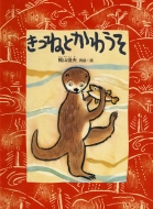 ���˂Ƃ��키�� ���{�̘̐b ���ǂ��̂Ƃ����{�̘̐b10�̂Ƃт�