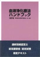 血液浄化療法ハンドブック 2016 : 透析療法合同専門委員会 | HMVu0026BOOKS online - 9784763950239