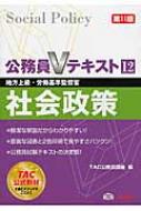 地方上級・労働基準監督官 公務員Vテキスト 12 社会政策 : ＴＡＣ株式会社 | HMV&BOOKS online - 9784813265399