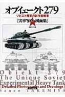 オブイェークト279 ソビエト陸軍の試作重戦車「実車写真・図面集