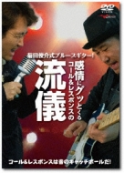 Kikuta Shunsuke Shiki Blues Guitar!Kanjou Ni Gutto Kuru Call&Responce No Ryuugi