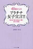 45歳からのプラチナ女子宣言 恋も仕事も最高に輝く46の習慣 須野田珠美 Hmv Books Online