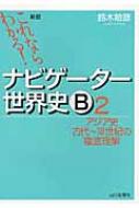 鈴木敏彦/ナビゲーター世界史b 2 アジア史 古代-18世紀の徹底理解 2 新版 これならわかる! 新版