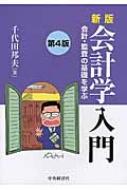 会計学入門 会計・監査の基礎を学ぶ : 千代田邦夫 | HMV&BOOKS online 