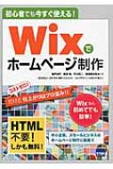 初心者でも今すぐ使える!wixでホームページ制作 : 神戸洋平