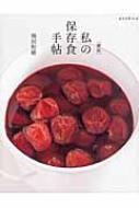 私の保存食手帖 ESSEの本 : 飛田和緒 | HMV&BOOKS online - 9784594074135