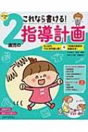 これなら書ける!2歳児の指導計画 たっぷり15人分の個人案!で1年間の