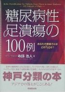 糖尿病性足潰瘍の100例 あなたの患者さんはどのType? : 寺師浩人 