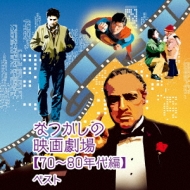 Soundtrack/なつかしの映画劇場 (70・80年代編) キング スーパー ツイン シリーズ 20