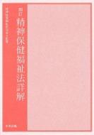 精神保健福祉法詳解 : 精神保健福祉研究会 | HMV&BOOKS online