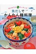 魚だしでかんたん麺料理 はじめてのだしクッキング : 宮沢うらら | HMVu0026BOOKS online - 9784811322292