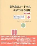 薬剤識別コード事典 平成28年改訂版 : 医薬ジャーナル社 | HMV&BOOKS