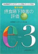 日本摂食嚥下リハビリテーション学会eラーニング対応 第3分野 摂食嚥下