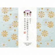 20th Anniversary Best Album Hi Datsuryokuha Sengen