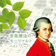 モーツァルト（1756-1791）/音楽療法のモーツァルト キング・スーパー・ツイン・シリーズ 2016