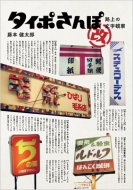 �^�C�|����ہE�� �H��̕����ώ@