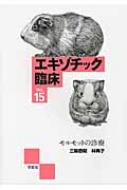 【裁断済】エキゾチック臨床 Vol.15 モルモットの診療 エキゾチック臨床 Vol.15 モルモットの診療 : 三輪恭嗣 | HMV&BOOKS