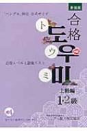 ハングル」検定公式ガイド 合格トウミ 合格レベルと語彙リスト 上級編