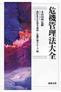 危機管理法大全