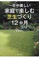 一年中美しい家庭で楽しむ芝生づくり12か月 : 武井和久 | HMV&BOOKS ...