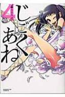 初版　じごくあね 4 じごくあね 4 サンデーGXコミックス : 吉田丸悠 | HMV&BOOKS