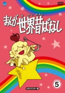 Manga Sekai Mukashibanashi Dvd-Box 5 [hd Remaster Ban]