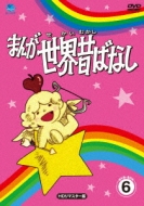 Manga Sekai Mukashibanashi Dvd-Box 6 [hd Remaster Ban]