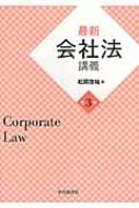 最新会社法講義 : 松岡啓祐 | HMV&BOOKS online - 9784502171611