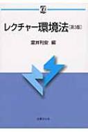 レクチャー環境法 αブックス : 富井利安 | HMV&BOOKS online