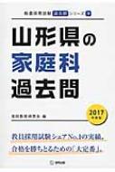山形県の家庭科過去問 17年度版 教員採用試験 過去問 シリーズ 協同教育研究会 Hmv Books Online