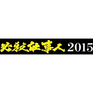 必殺仕事人2015 【DVD】 : 必殺シリーズ | HMV&BOOKS online - PCBE-55238