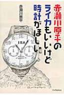 赤瀬川 原平 の ライカ も いい けど 時計 安い が ほしい