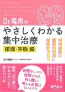 Dr.竜馬のやさしくわかる集中治療 内科疾患の重症化対応に自信がつく