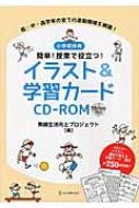 小学校体育 簡単 授業で役立つ イラスト 学習カードcd Rom 教師生活向上プロジェクト Hmv Books Online
