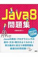 Java8問題集 理解を深める500問 : 大森俊太郎 | HMV&BOOKS online