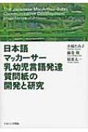 日本語マッカーサー乳幼児言語発達質問紙の開発と研究　小椋たみ子、綿巻徹、稲葉太一 日本語マッカーサー乳幼児言語発達質問紙の開発と研究 : 小椋たみ子