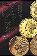 超富裕層だけが知る資産防衛の裏ワザ アンティークコイン投資 ヨドバシ.com - アンティークコイン投資―超富裕層だけが知る資産